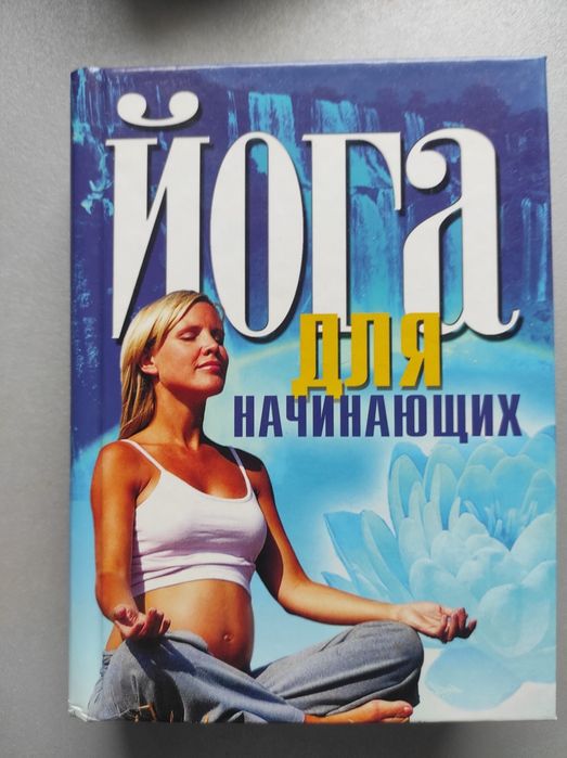 Книга для занять йогою