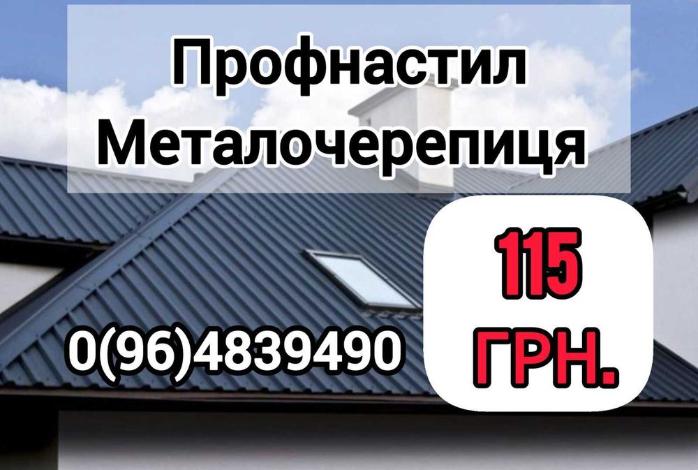 Виробляємо Металопрофіль Профнастил Металочерепиця ЄвроШтахет.