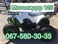 Квадроцикл МОТОЛИДЕР ML 125 ATV Доставка Бесплатно Без аванса Гар-я