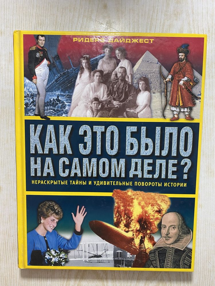 Книга «Как это было на самому деле?» Рідерз Дайджест 2003