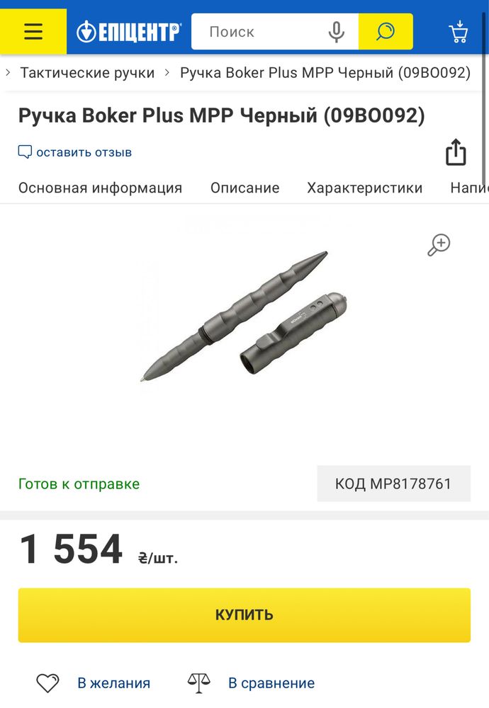 Ручка Boker Plus MPP Чорна