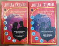 Линда Гудмен. Двенадцать Таинств Любви. В двух книгах.
