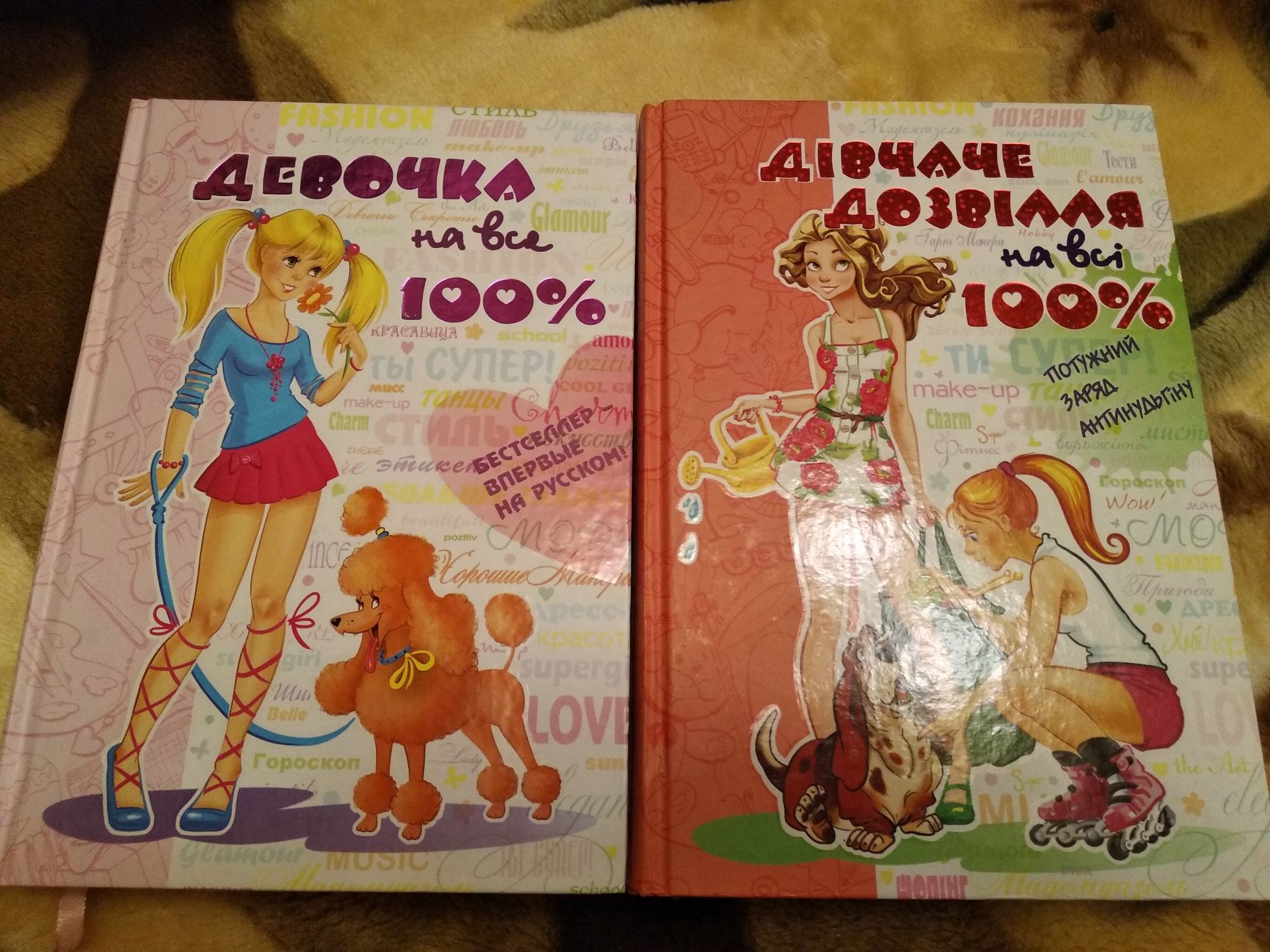 Книги "Девочка на все 100%", "Дівчаче дозвілля на всі 100%"