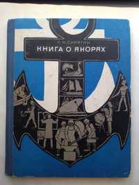 Книга о якорях, Скрягин, 1973, флот, море