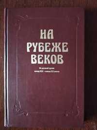 •На рубеже•Книга для чтения с коммент. на англ.яз. НА РУБЕЖЕ ВЕКОВ.