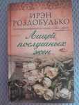 Книги Роздобудько, Ахерн, Пиколт и другие