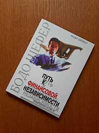 Книга Путь к финансовой независимости Бодо Шефер ОПТ Киев