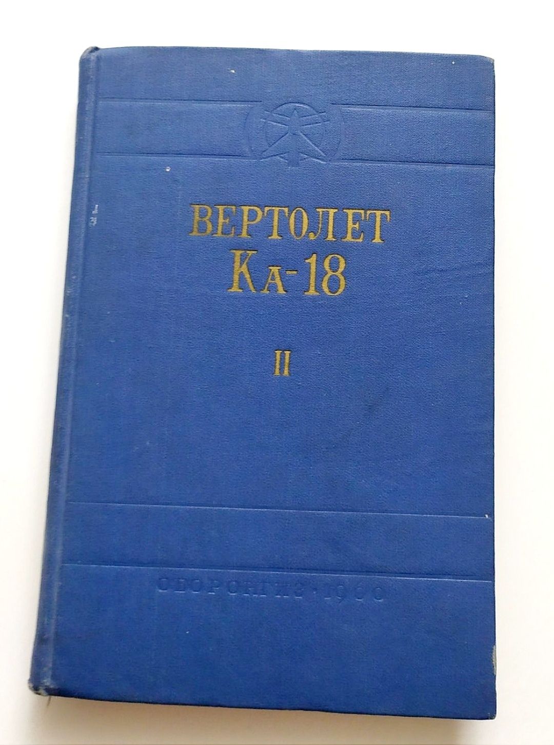 Вертолет Ка-18. Инструкция по эксплуатации и техническому обслуживанию