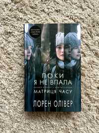 Книга "Поки я не впала" Лорен Олівер