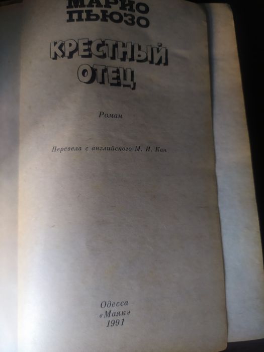Марио Пьюзо "Крёстный отец" 1991