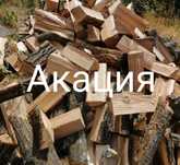 Дрова акации колотые, метровые, резаные + документы