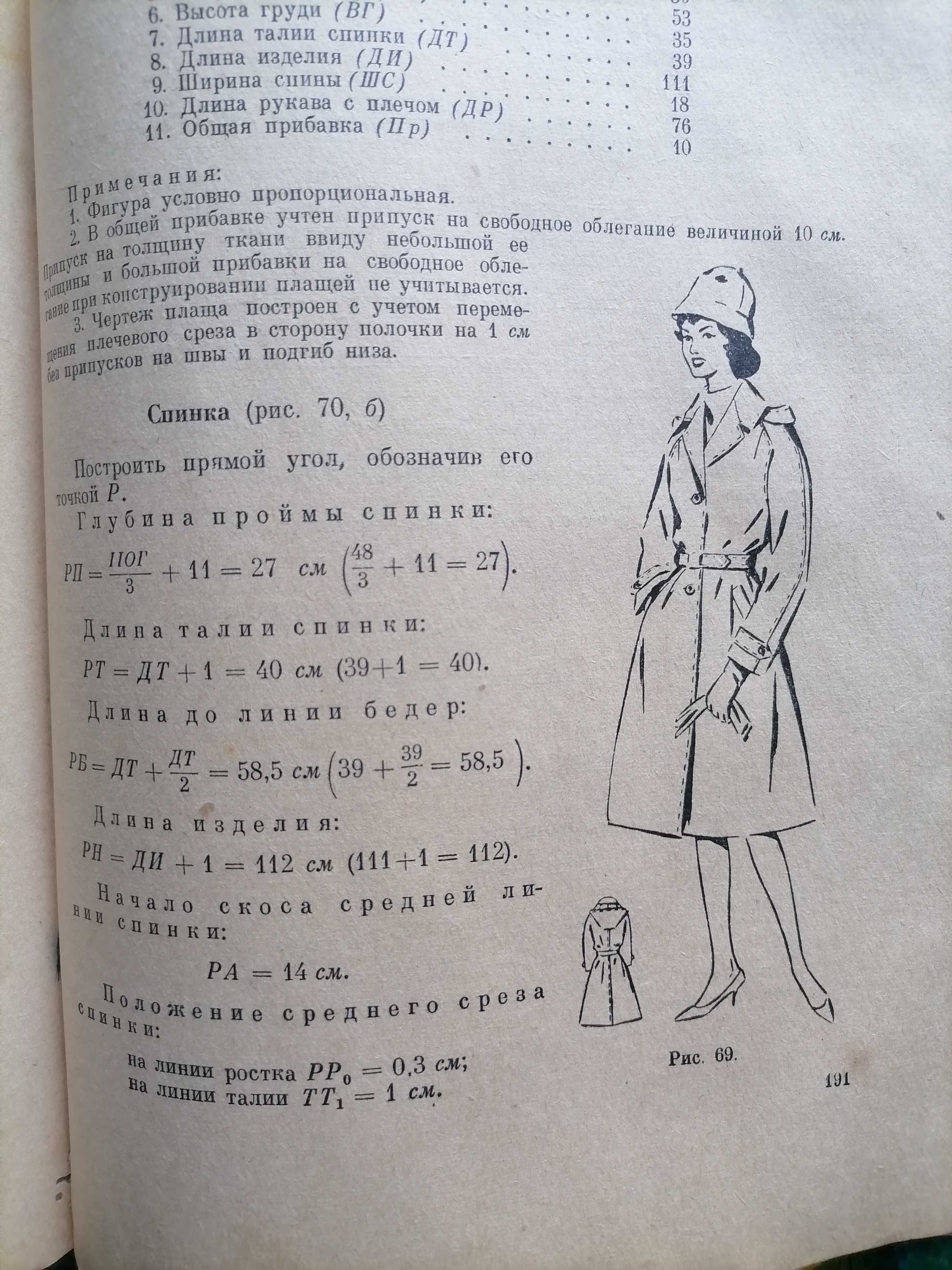 Книга Раскрой и пошив женских пальто - Гусев - 1962 год