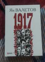 Книга "1917" Ян Валетов