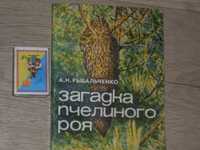 Загадка пчелиного роя  А.Рыбальченко грибы Карпат