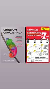 Книги Сэнди  Манн "Синдром самозванца", "Научись управлять своим боссо