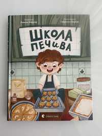 Дитяча книга Школа печива