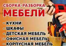 Сборка мебели , ремонт мебели , реставрация мебели .