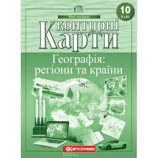 Контурна карта 10 клас