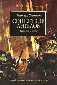 Книга Warhammer 40,000/Вархаммер Митчел Сканлон — Сошествие Ангелов