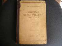 Картамышев А.И. Кожные и венерические болезни 1954 (медицина)