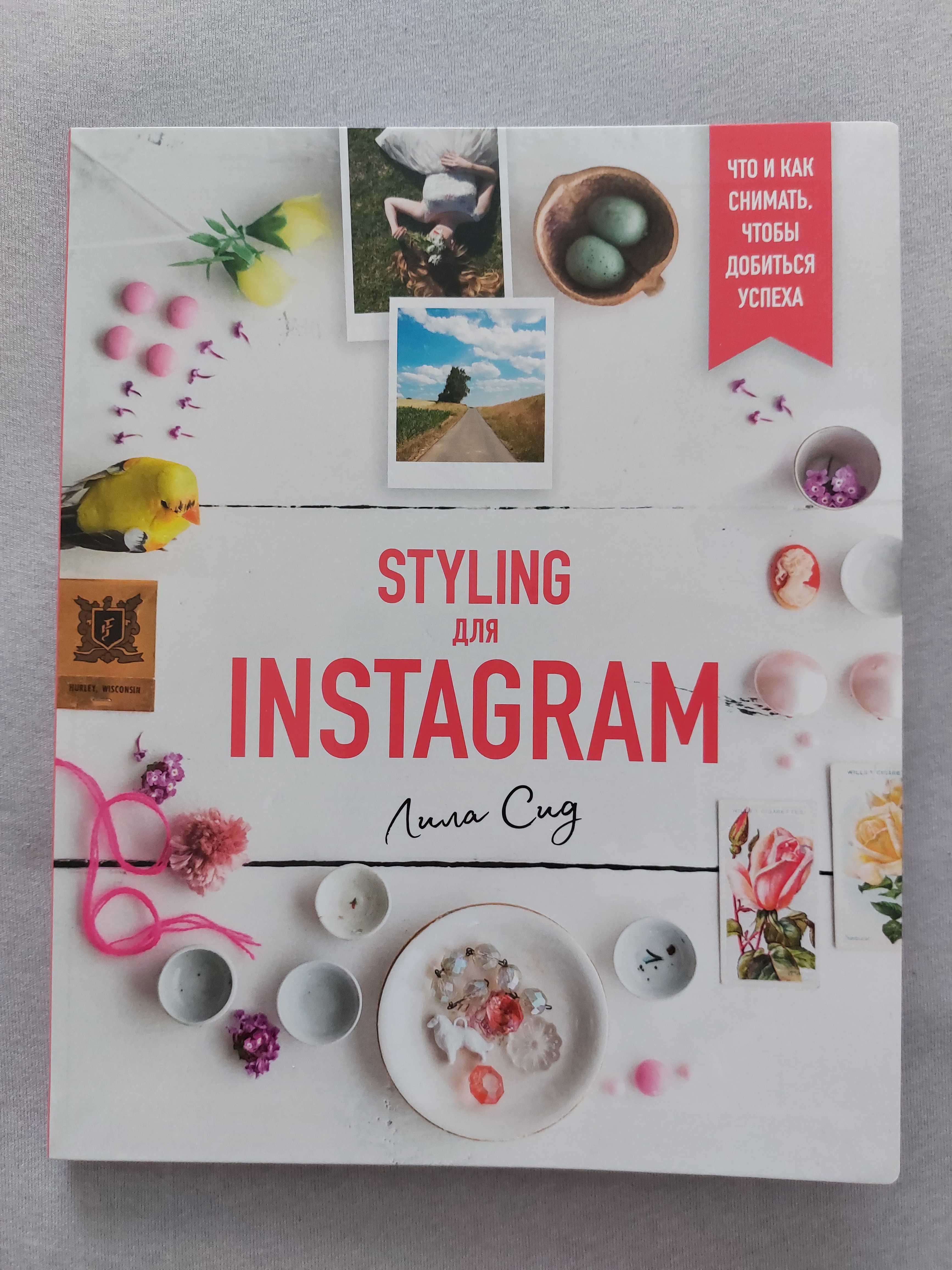 Styling для Instagram. Лила Сид.