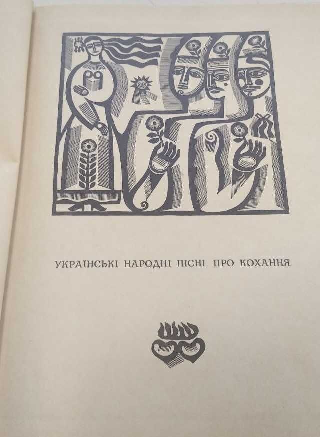 Українські народні пісні про кохання. Дереворити  Перевальський. 70 р