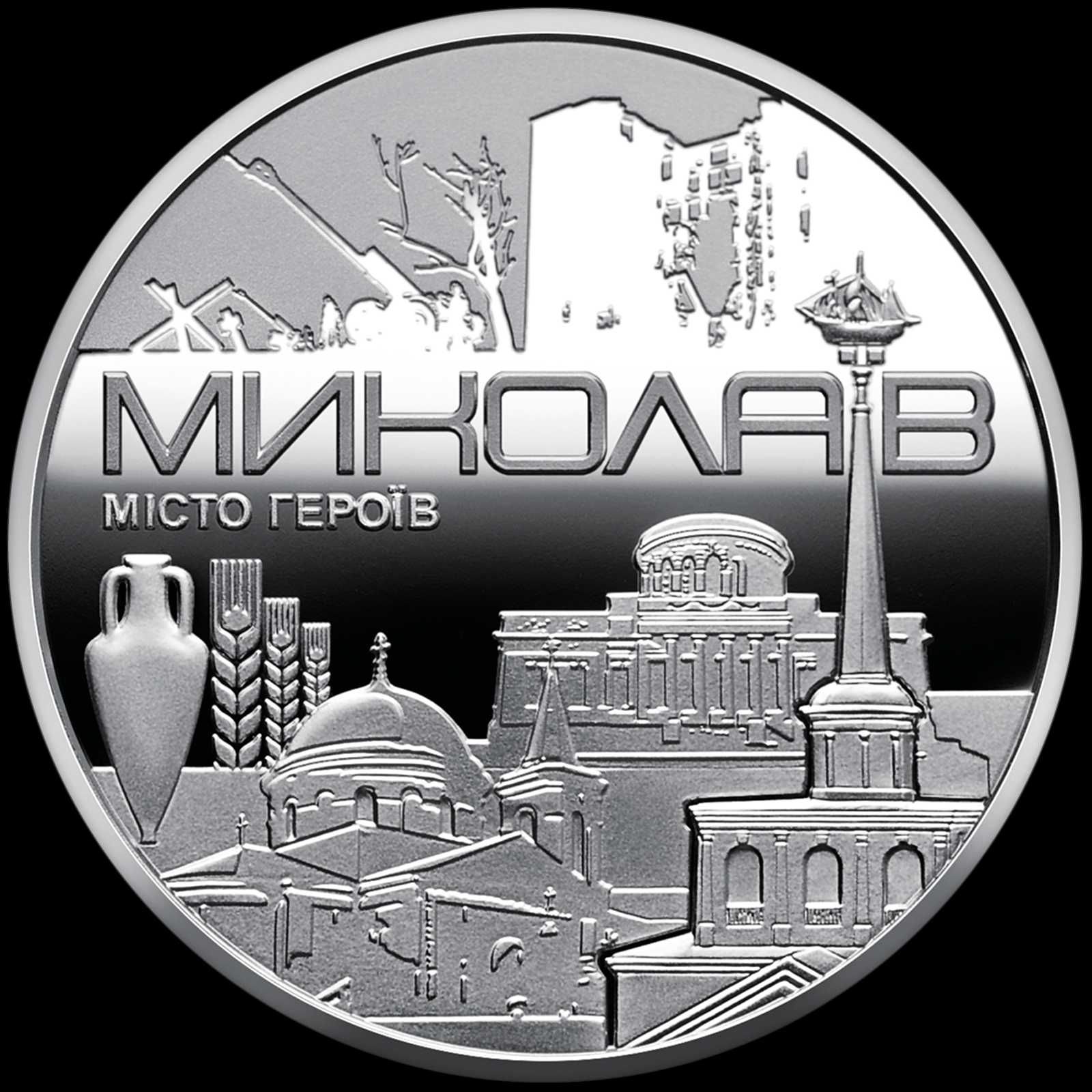 Місто героїв - Миколаїв Пам`ятна медаль НБУ