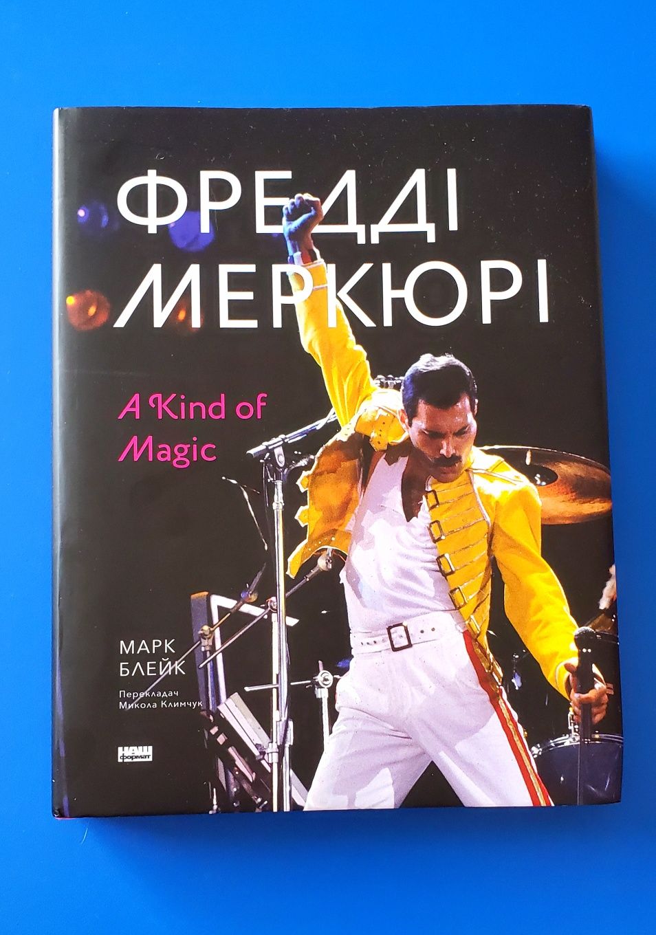 Queen. Фредді Меркюрі: A Kind of Magic + суперобкладинка
Марк Блейк