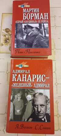 Продам АДМИРАЛ КАНАРИС А. Волков, М. Борман "Серый кардинал " 3 го рей