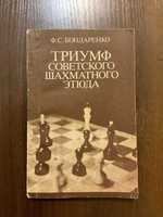 Киев 1984 Триумф шахматного этюда Бондаренко шахматы шахи