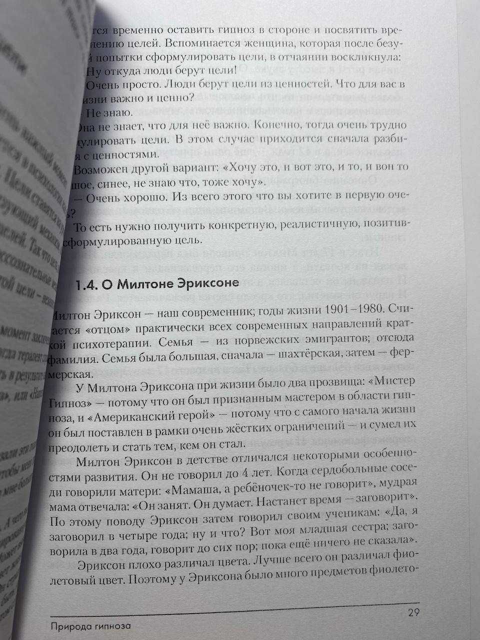 Эриксоновский гипноз: Систематический курс