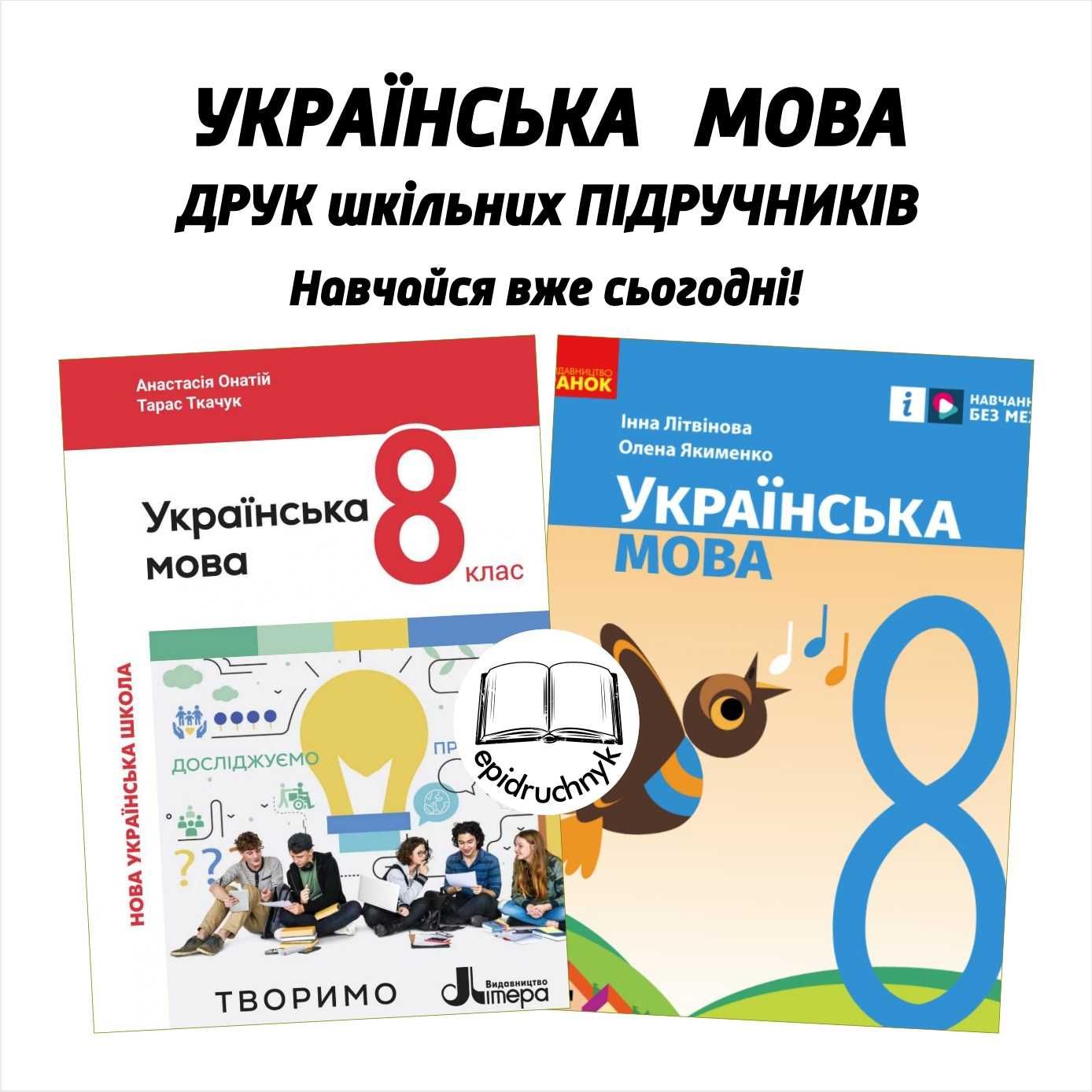 Українська мова - Підручники 5, 6, 7, 8 класи - НУШ. Друк. Знижки