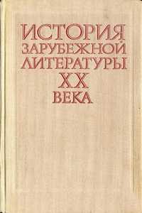 Андреев История зарубежной литературы 20 века 1917-1945 учебник ВУЗ