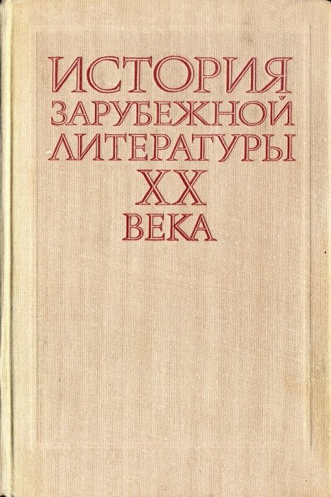 Андреев История зарубежной литературы 20 века 1917-1945 учебник ВУЗ