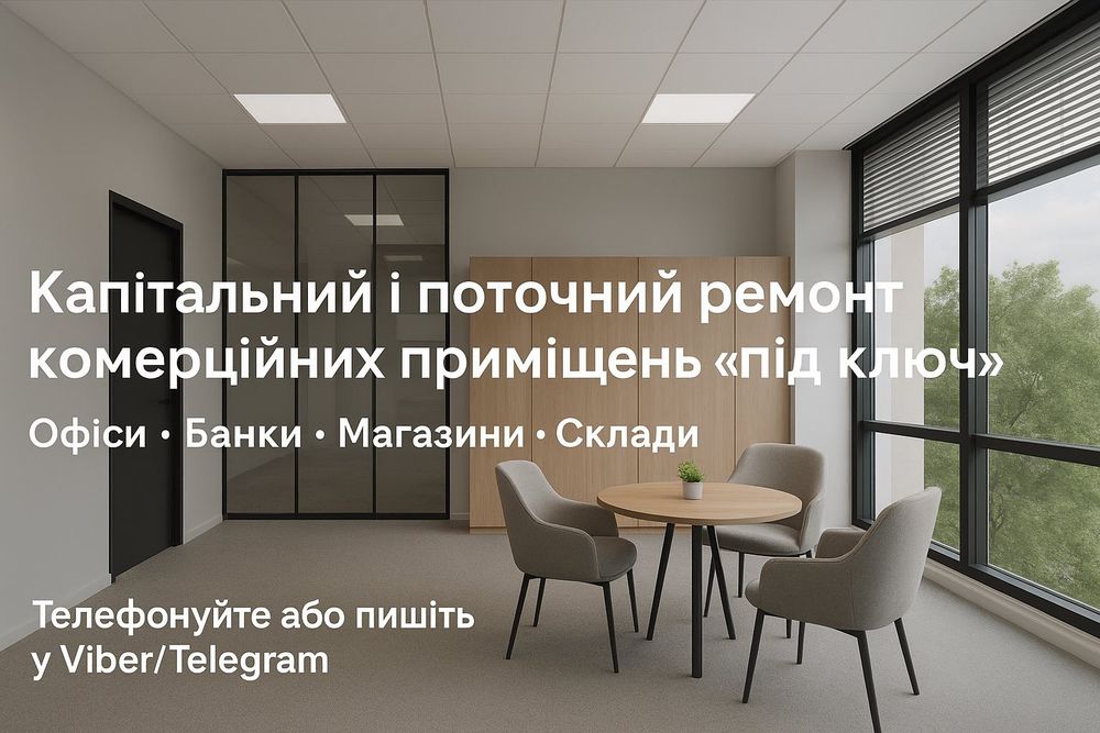 Капітальний поточний ремонт комерційних приміщень" Під ключ"