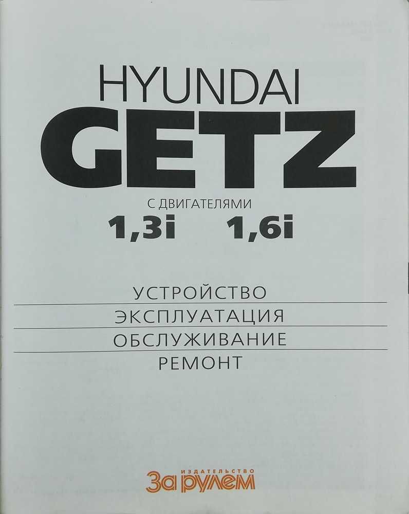 Книга Hyundai Getz с 2002 г. Двигатели 1.3i, 1.6i. Цветные фотографии