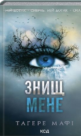 Знищ мене , Розгадай мене ,та інші книги українською