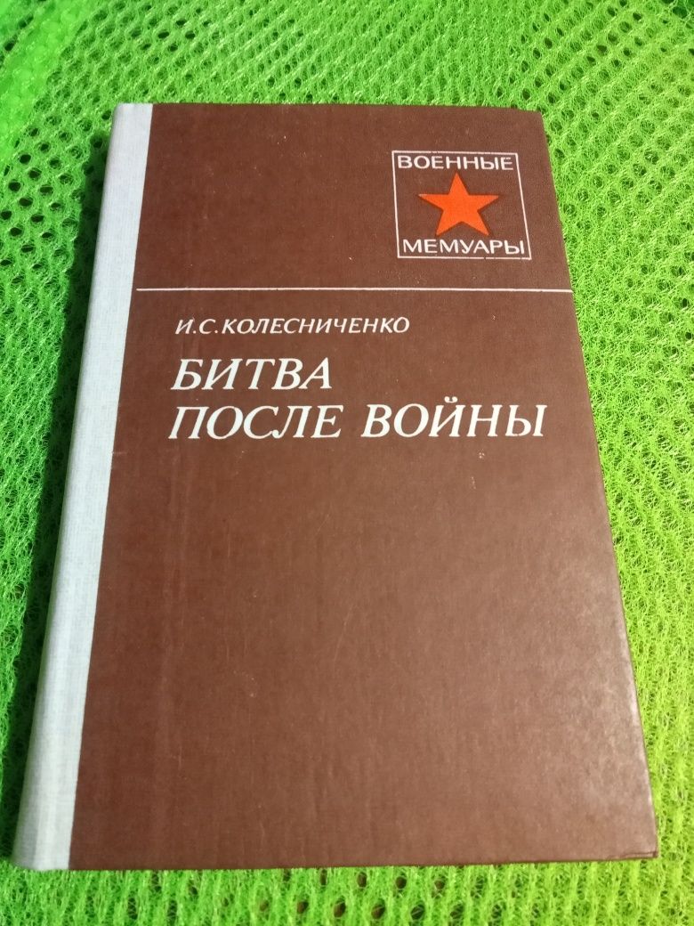 Продам мемуары про войну вторую мировую