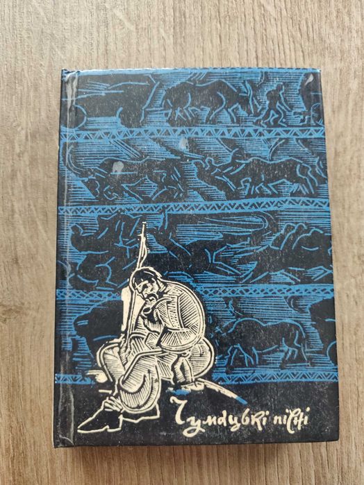 Чумацькі пісні. Пісенник. 1989 г. отличное состояние