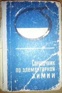 Справочник по элементарной химии Пилипенко, Починок, Середа, Шевченко