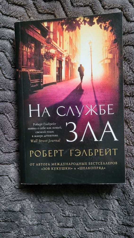 На службе зла. Роберт Гэлбрейт