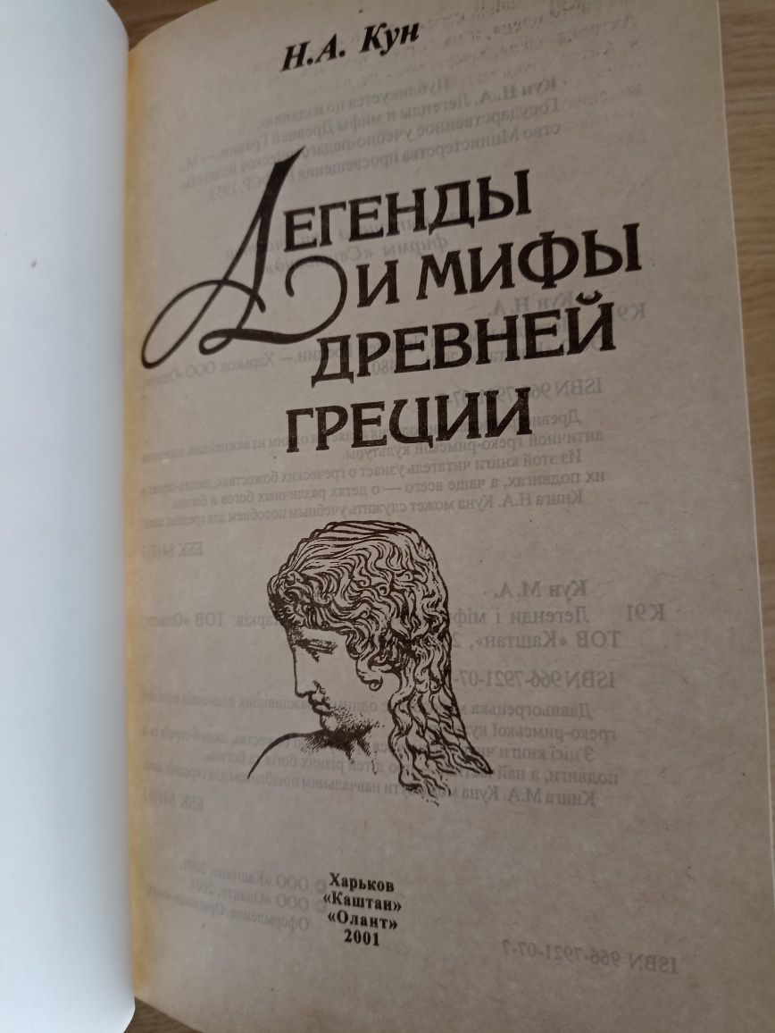 Продам  книгу Н.А.Кун "Легенды и мифы древней Греции"