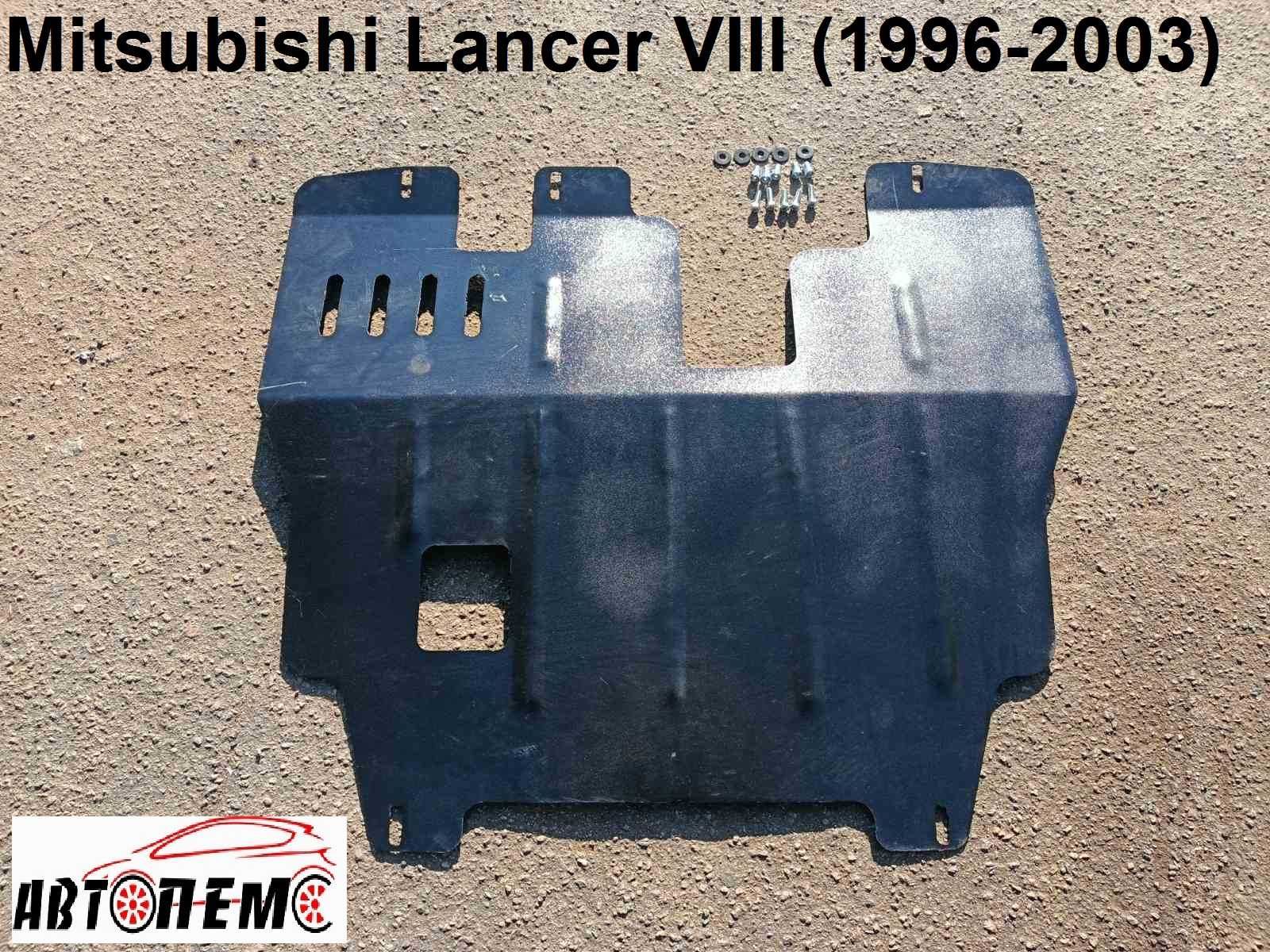 Захист двигуна Mitsubishi Lancer Mitsubishi Outlander Mitsubishi RVR