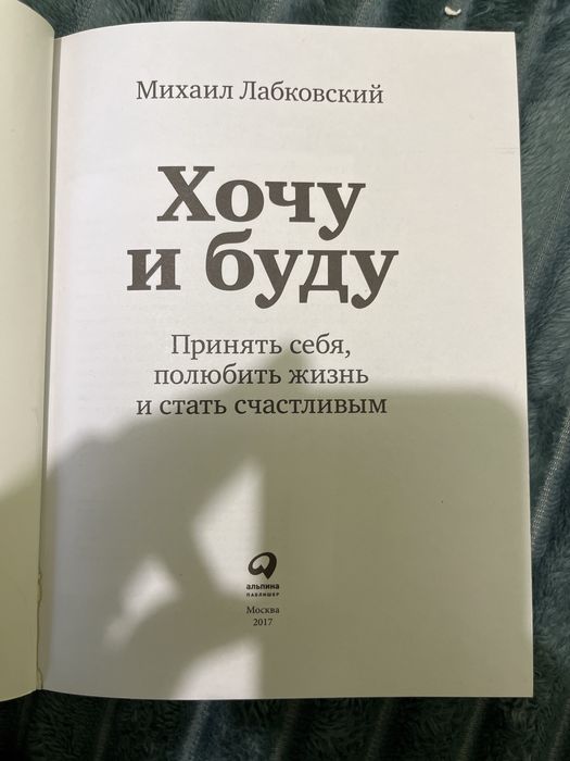 Михайло Лабковський Хочу и Буду