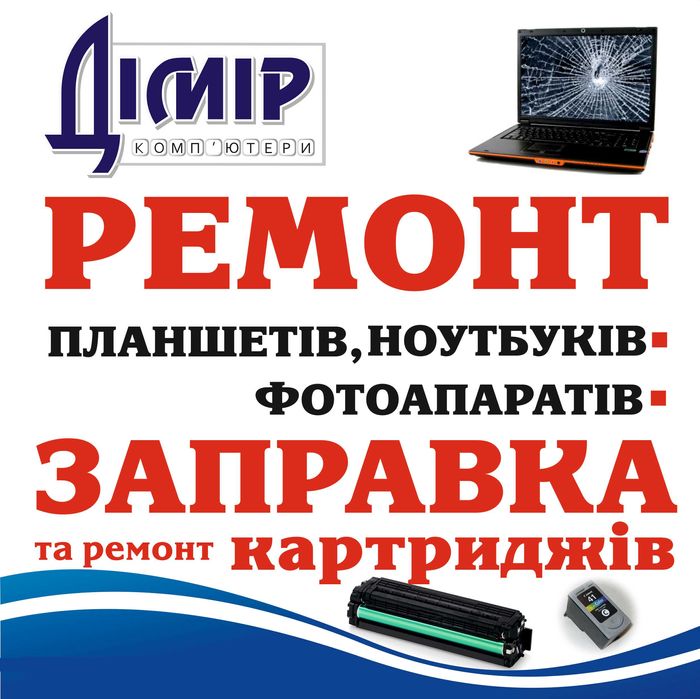 Заправка картриджей, ремонт принтеров, компьютеров, ноутбуков