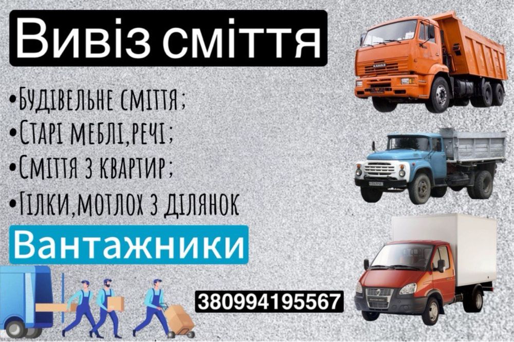 Вивіз сміття Крюковщина,Гатне