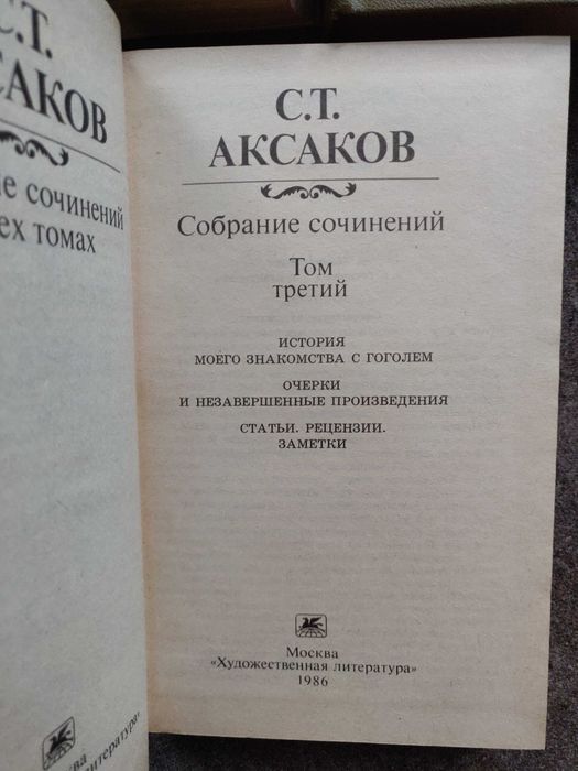 Аксаков С. Т., Собрание сочинений, 3 тома, 1986 г. идеальное состояние