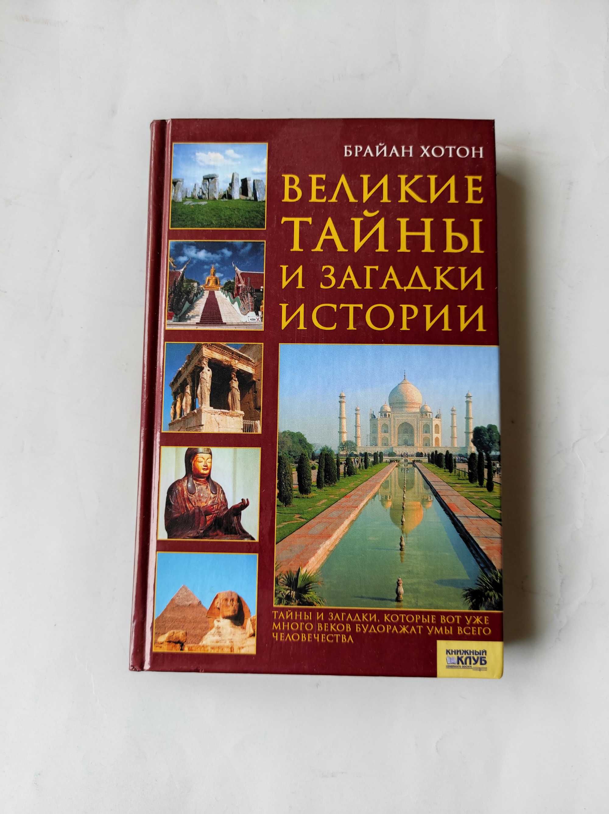 Великие тайны и загадки истории.