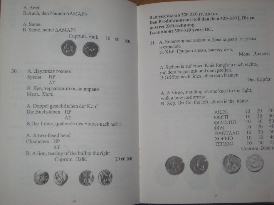 Монеты Херсонеса Таврического (IVв.до н.э.-XIVв.н.э.) Каталог