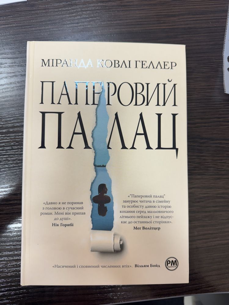 Паперовий палац. Міранда Ковлі Геллер